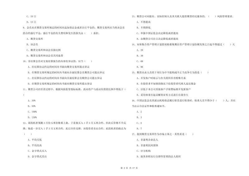 期货从业资格证考试《期货基础知识》题库检测试题A卷 附解析.doc_第2页