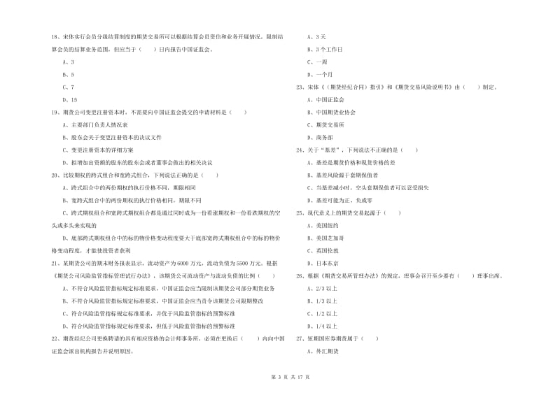 期货从业资格证考试《期货基础知识》题库检测试题A卷 附解析.doc_第3页