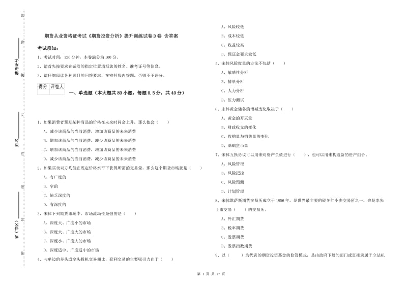 期货从业资格证考试《期货投资分析》提升训练试卷D卷 含答案.doc_第1页