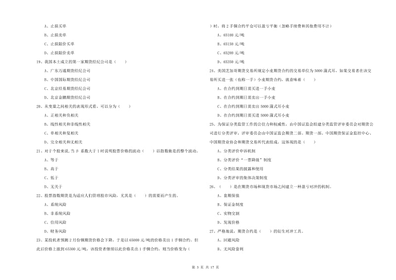 期货从业资格证考试《期货投资分析》提升训练试卷D卷 含答案.doc_第3页