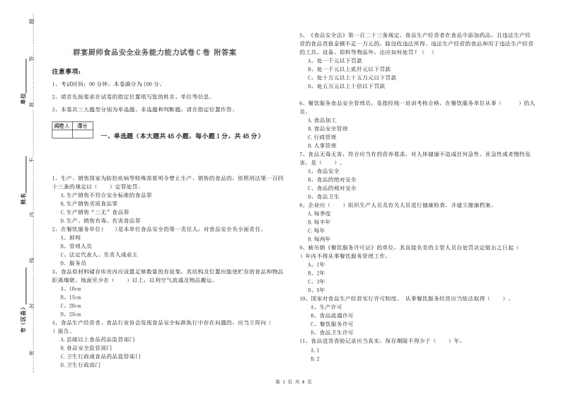 群宴厨师食品安全业务能力能力试卷C卷 附答案.doc_第1页