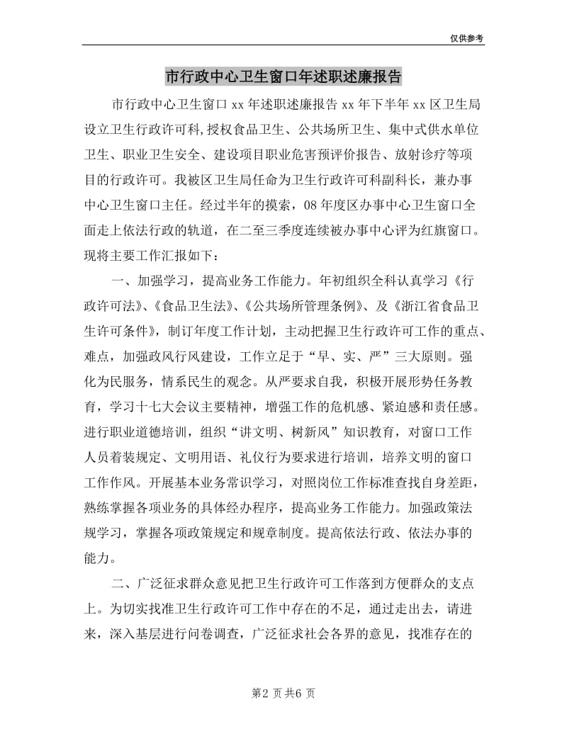 市行政中心卫生窗口年述职述廉报告.doc_第2页