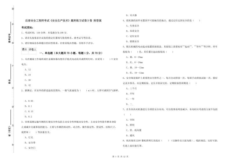 注册安全工程师考试《安全生产技术》题库练习试卷D卷 附答案.doc_第1页