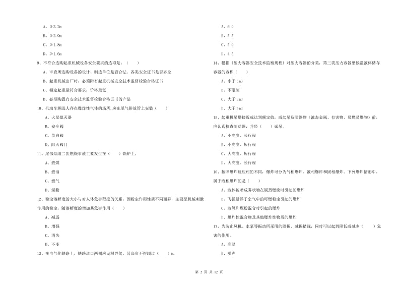 注册安全工程师考试《安全生产技术》题库练习试卷D卷 附答案.doc_第2页