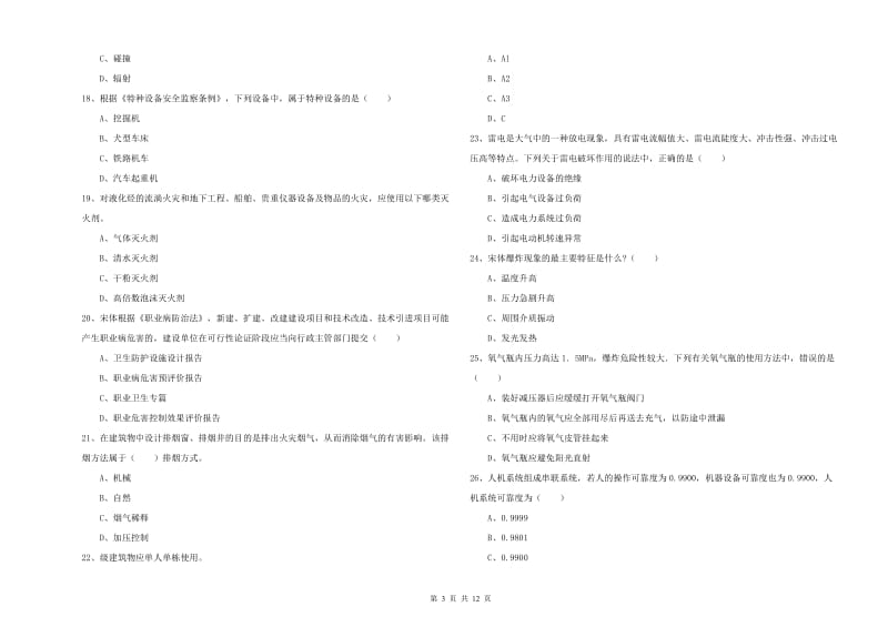 注册安全工程师考试《安全生产技术》题库练习试卷D卷 附答案.doc_第3页