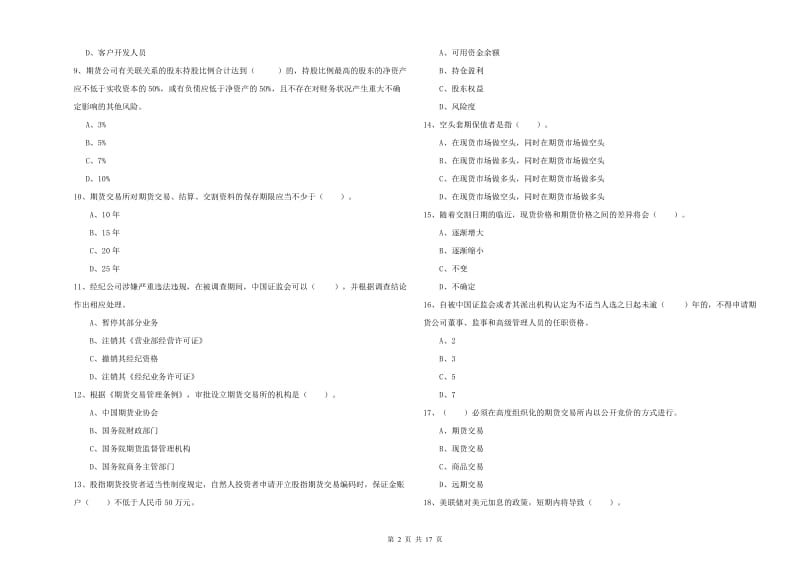 期货从业资格证《期货法律法规》综合检测试卷D卷.doc_第2页