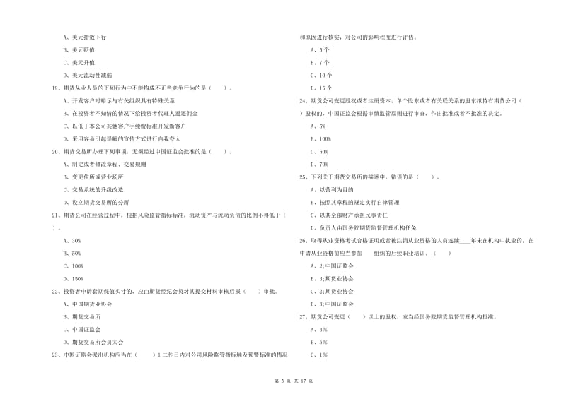 期货从业资格证《期货法律法规》综合检测试卷D卷.doc_第3页