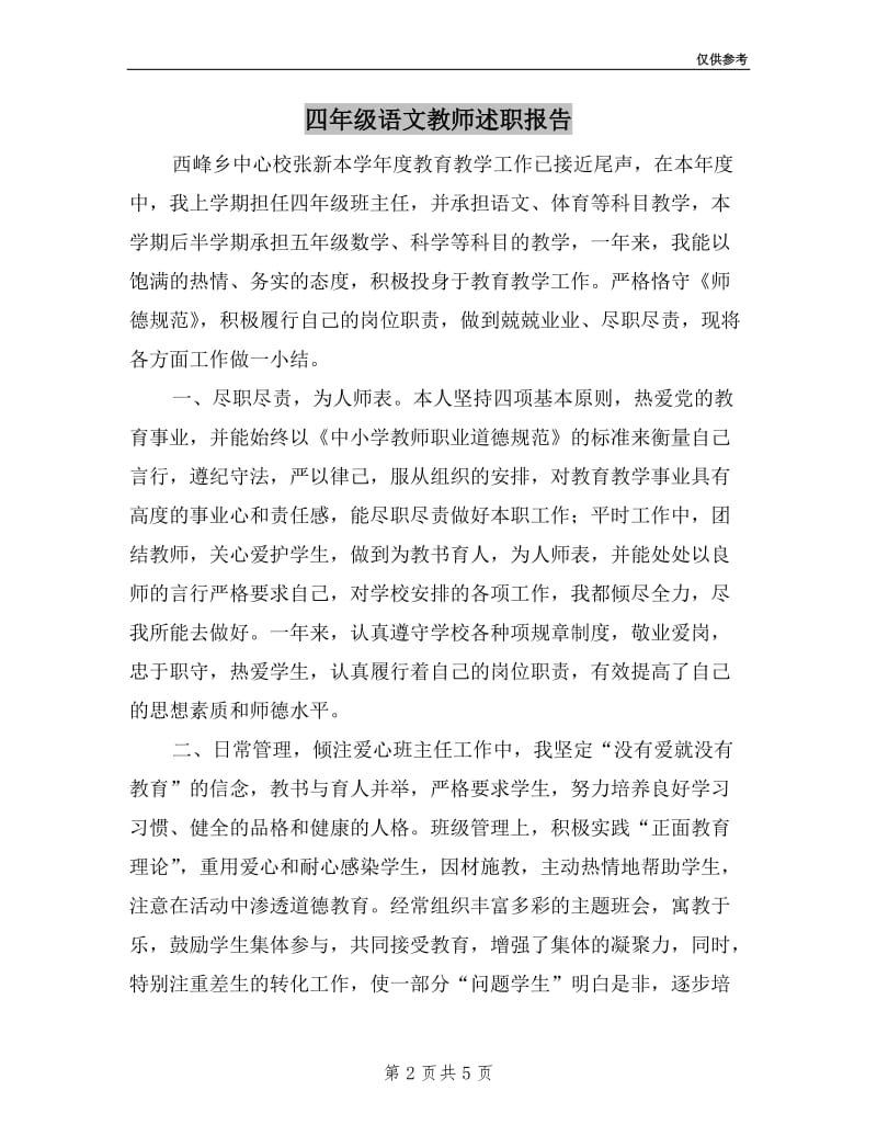 四年级语文教师述职报告.doc_第2页