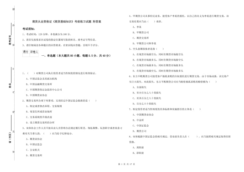 期货从业资格证《期货基础知识》考前练习试题 附答案.doc_第1页