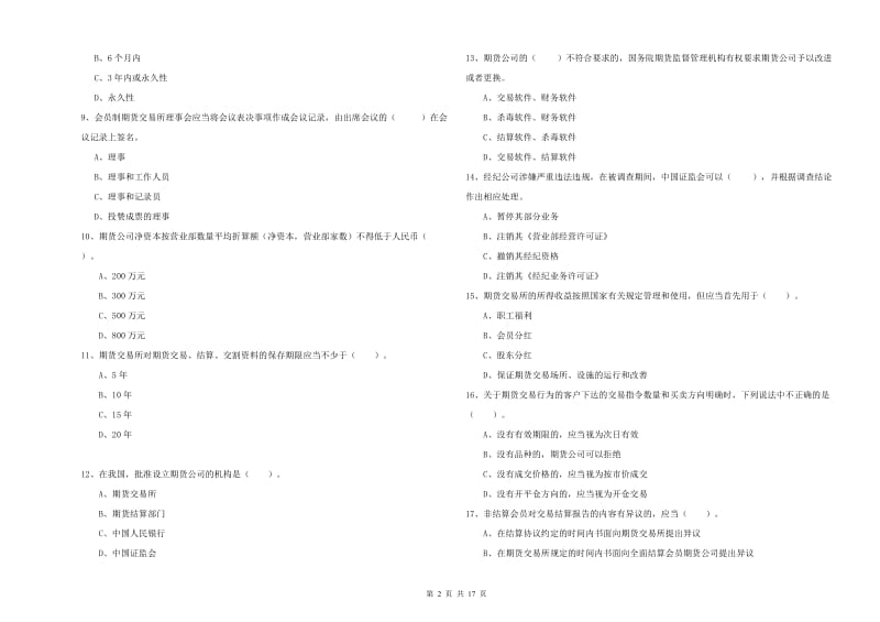 期货从业资格考试《期货法律法规》综合检测试卷A卷.doc_第2页