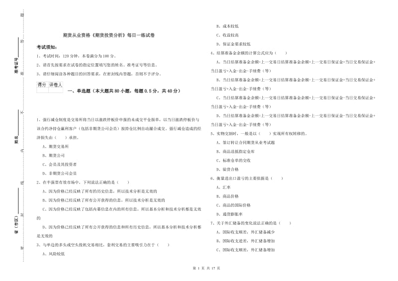 期货从业资格《期货投资分析》每日一练试卷.doc_第1页