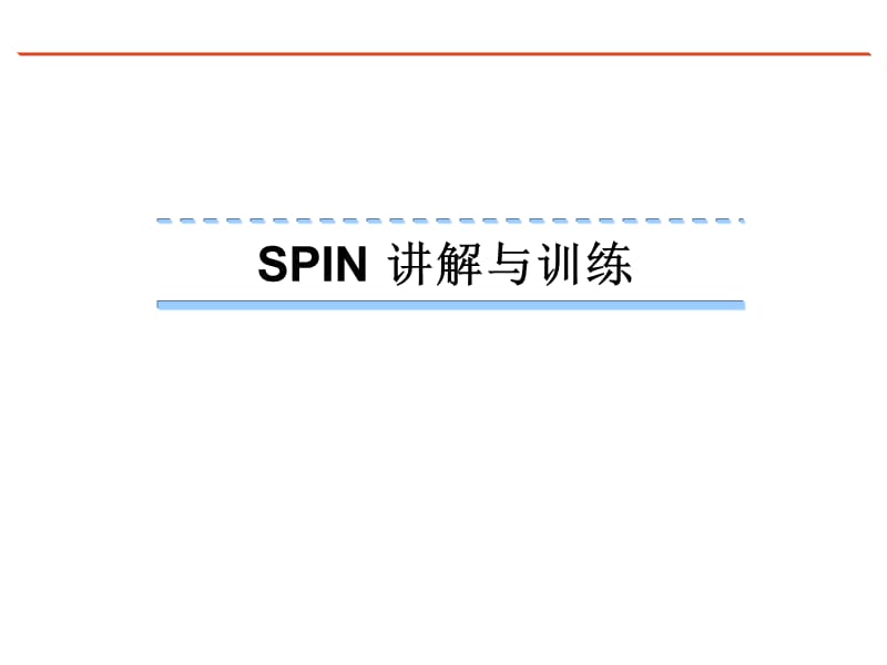 《spin讲解与演练》PPT课件.ppt_第1页
