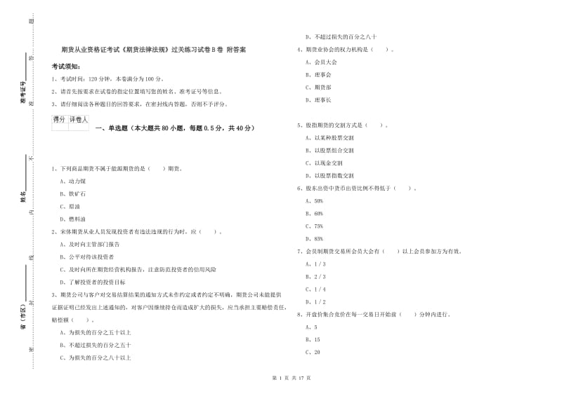 期货从业资格证考试《期货法律法规》过关练习试卷B卷 附答案.doc_第1页