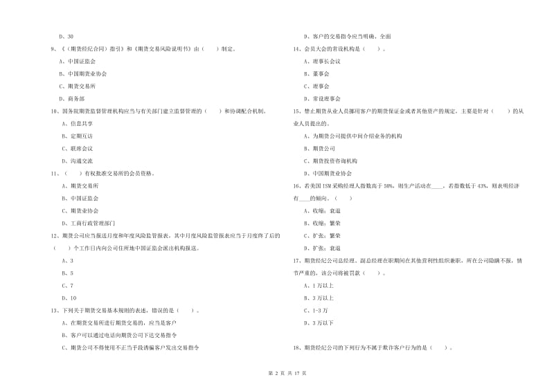 期货从业资格证考试《期货法律法规》过关练习试卷B卷 附答案.doc_第2页