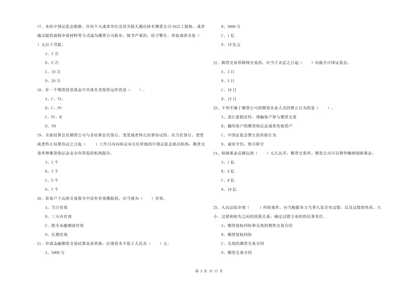 期货从业资格《期货法律法规》题库检测试卷C卷 附答案.doc_第3页