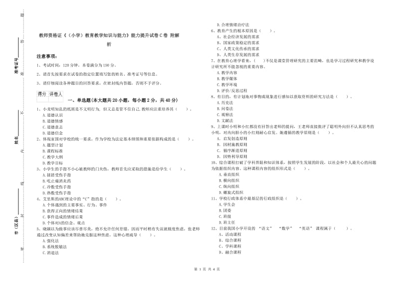 教师资格证《（小学）教育教学知识与能力》能力提升试卷C卷 附解析.doc_第1页