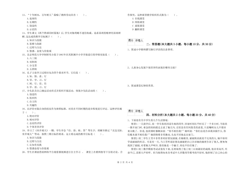 教师资格证《（小学）教育教学知识与能力》能力提升试卷C卷 附解析.doc_第2页