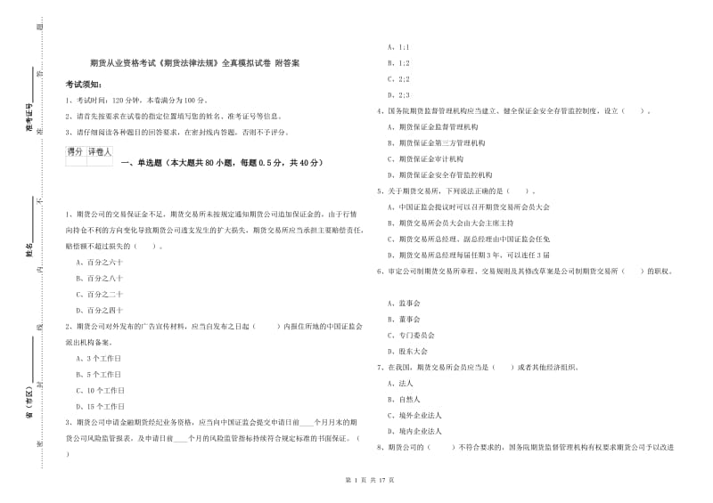 期货从业资格考试《期货法律法规》全真模拟试卷 附答案.doc_第1页