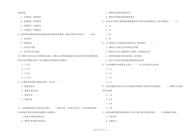 期货从业资格考试《期货法律法规》全真模拟试卷 附答案.doc_第2页