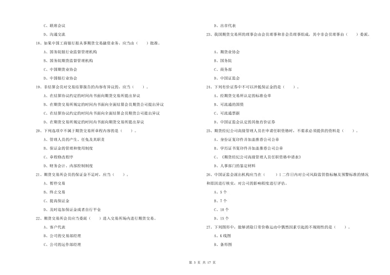 期货从业资格考试《期货法律法规》全真模拟试卷 附答案.doc_第3页