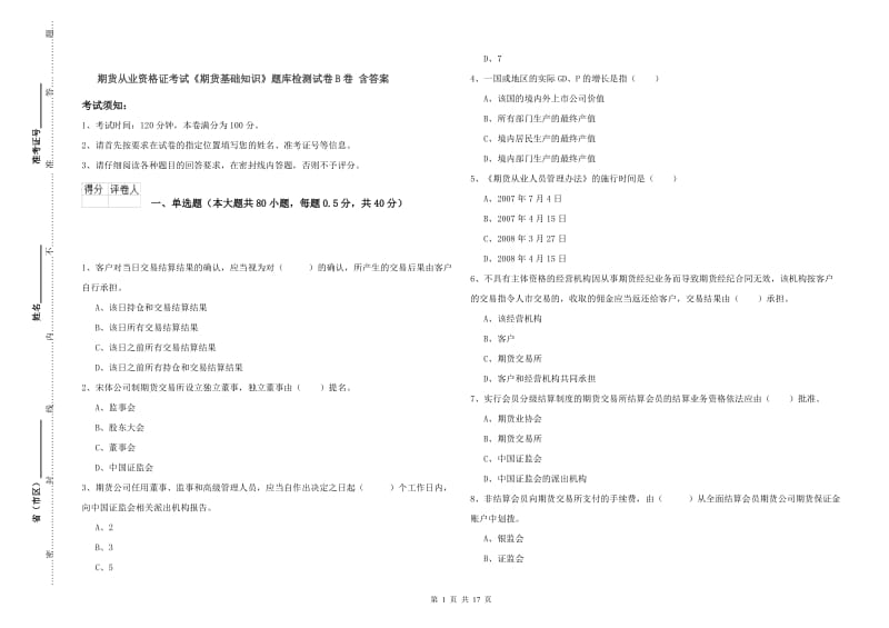 期货从业资格证考试《期货基础知识》题库检测试卷B卷 含答案.doc_第1页