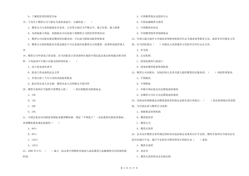 期货从业资格证考试《期货基础知识》题库检测试卷B卷 含答案.doc_第3页