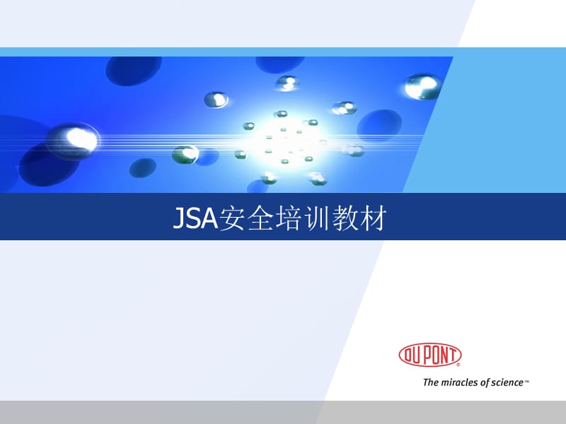 《JSA安全培训教材》PPT课件.ppt_第1页