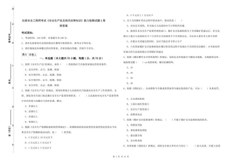 注册安全工程师考试《安全生产法及相关法律知识》能力检测试题A卷 附答案.doc_第1页