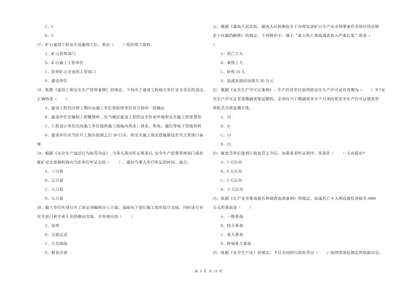 注册安全工程师考试《安全生产法及相关法律知识》能力检测试题A卷 附答案.doc_第3页