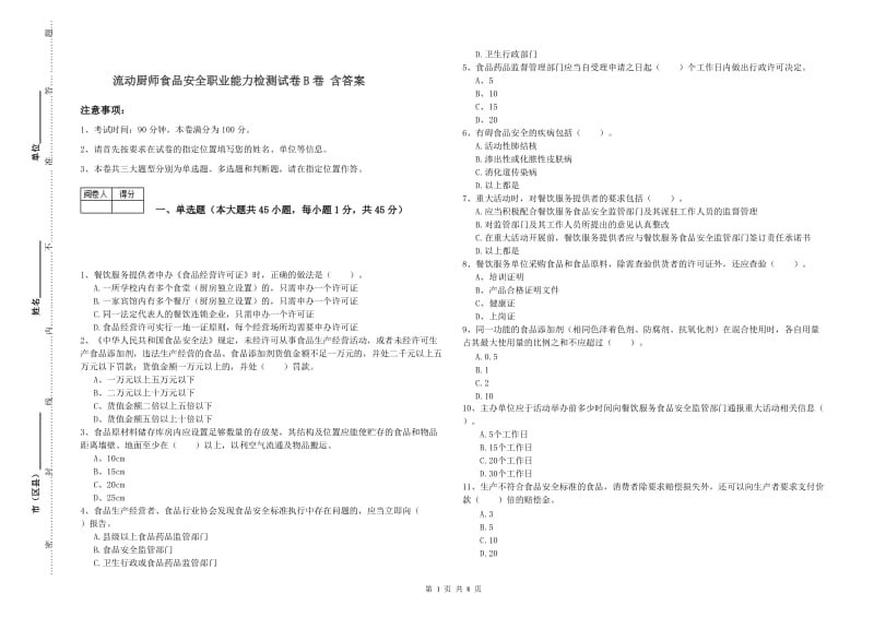 流动厨师食品安全职业能力检测试卷B卷 含答案.doc_第1页