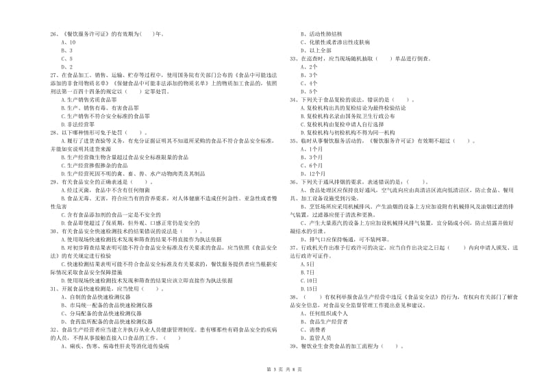 流动厨师食品安全职业能力检测试卷B卷 含答案.doc_第3页