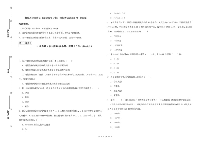 期货从业资格证《期货投资分析》模拟考试试题C卷 附答案.doc_第1页