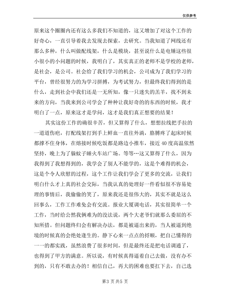 实习期员工个人述职报告.doc_第3页