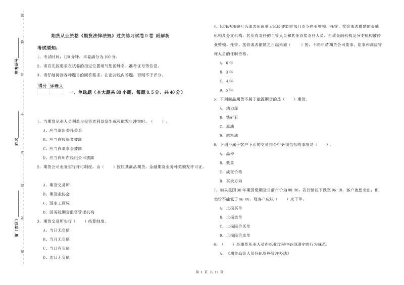 期货从业资格《期货法律法规》过关练习试卷D卷 附解析.doc_第1页