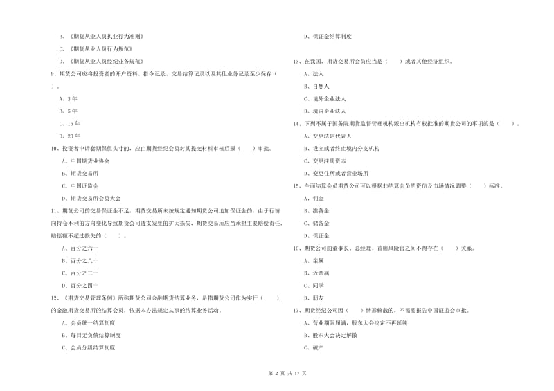 期货从业资格《期货法律法规》过关练习试卷D卷 附解析.doc_第2页