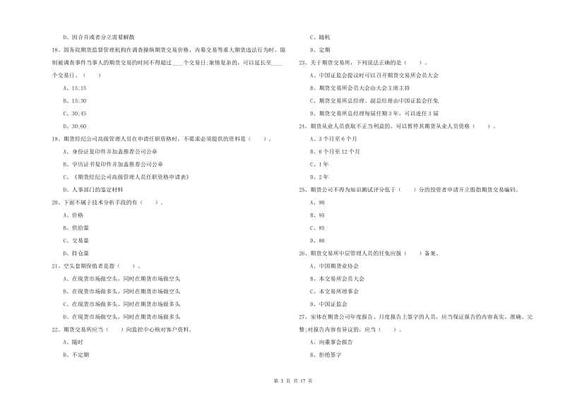 期货从业资格《期货法律法规》过关练习试卷D卷 附解析.doc_第3页