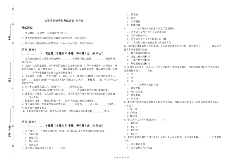 文学院党校毕业考试试卷 含答案.doc_第1页