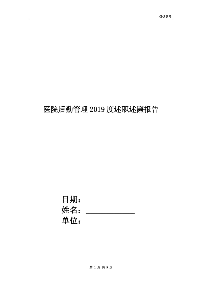 医院后勤管理2019度述职述廉报告.doc_第1页