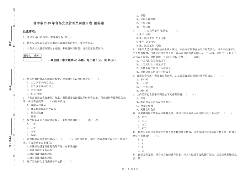 晋中市2019年食品安全管理员试题B卷 附答案.doc_第1页