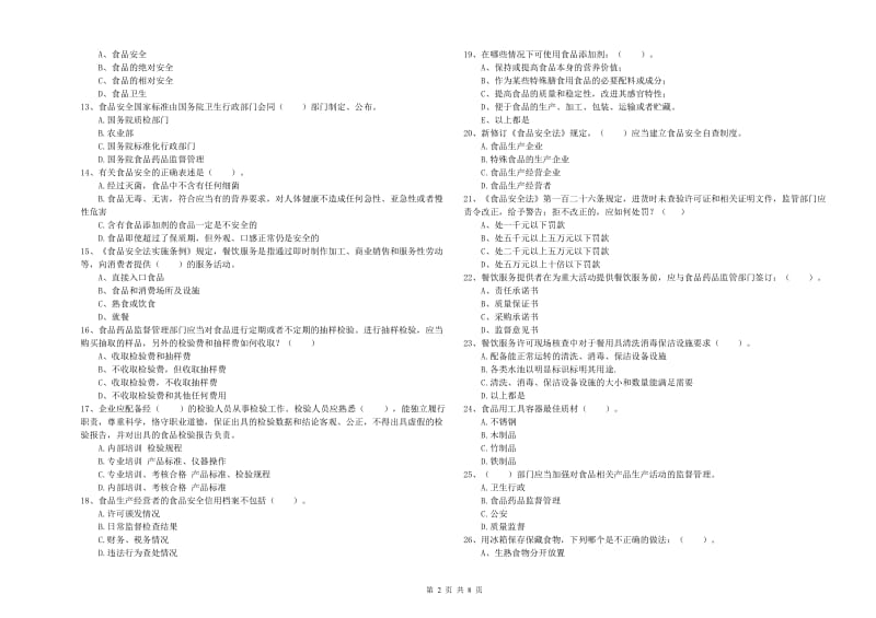 晋中市2019年食品安全管理员试题B卷 附答案.doc_第2页