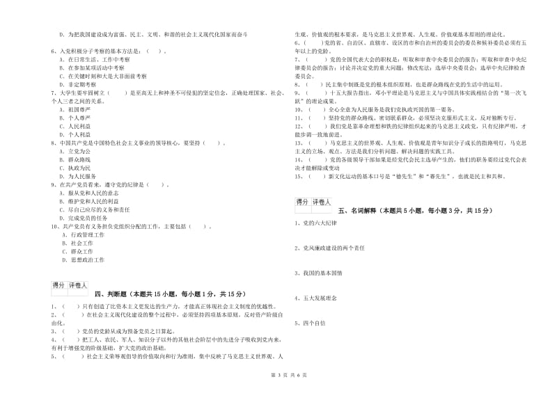 材料学院党校考试试卷D卷 含答案.doc_第3页