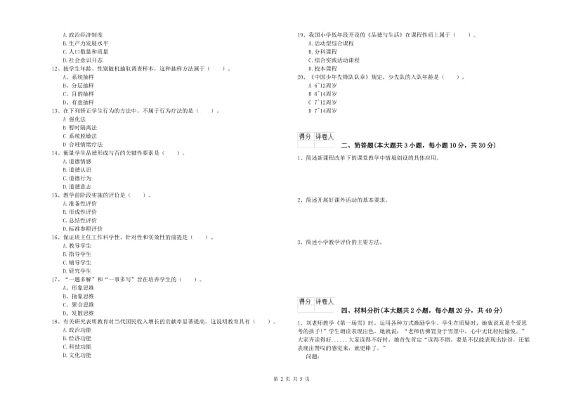 教师资格证《（小学）教育教学知识与能力》提升训练试卷A卷 含答案.doc_第2页