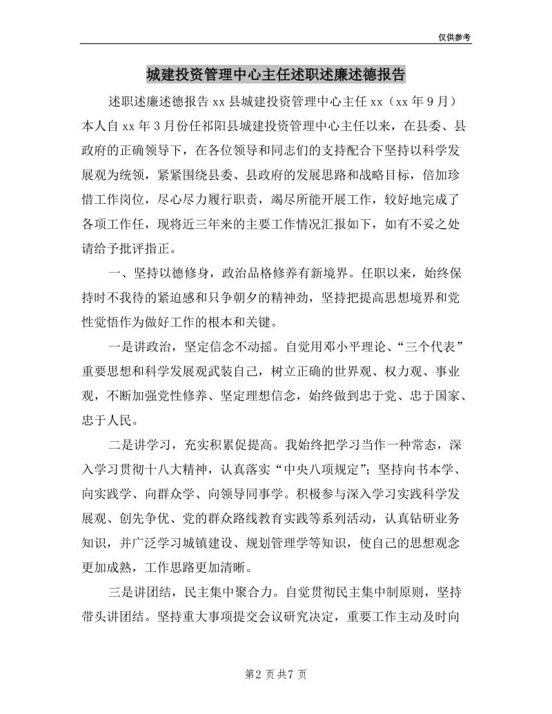 城建投资管理中心主任述职述廉述德报告.doc_第2页