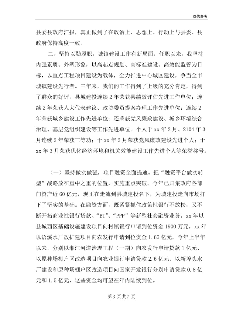 城建投资管理中心主任述职述廉述德报告.doc_第3页