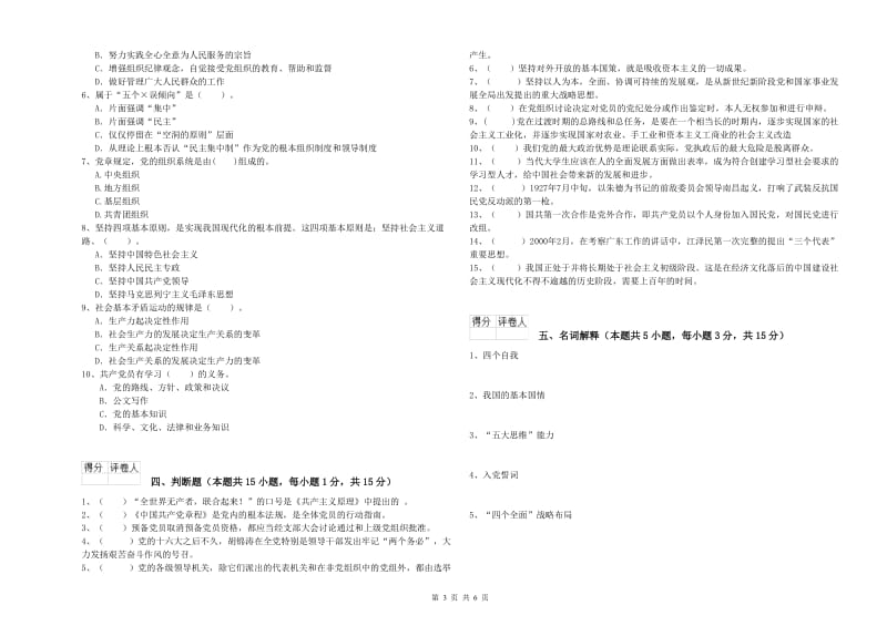 文学院党课考试试卷 附答案.doc_第3页