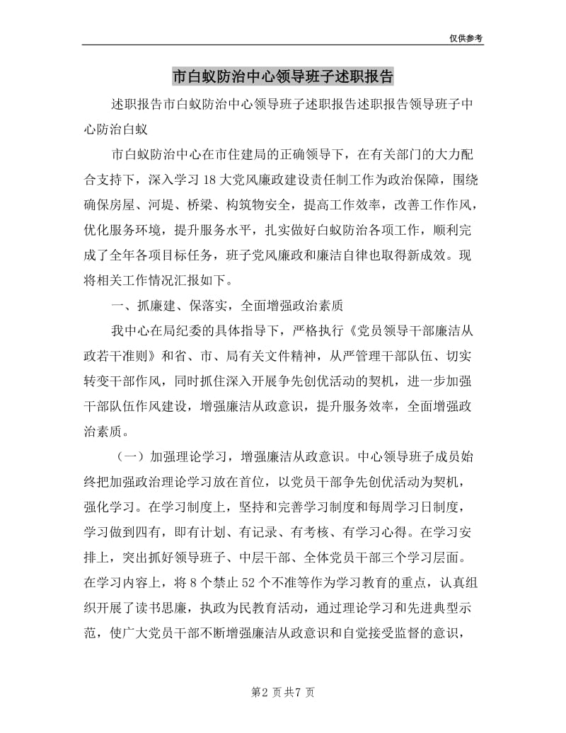 市白蚁防治中心领导班子述职报告.doc_第2页