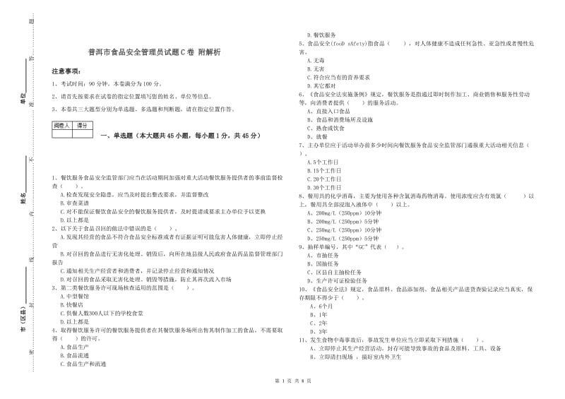 普洱市食品安全管理员试题C卷 附解析.doc_第1页