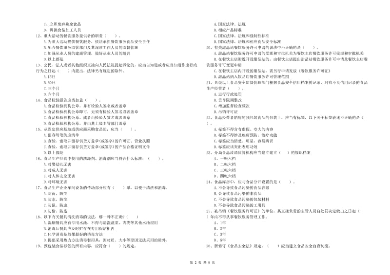 普洱市食品安全管理员试题C卷 附解析.doc_第2页
