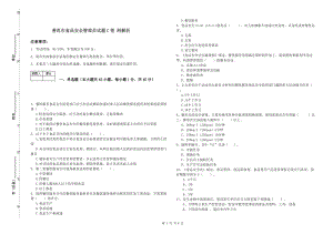 普洱市食品安全管理員試題C卷 附解析.doc