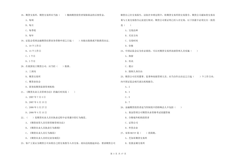 期货从业资格《期货基础知识》模拟考试试卷C卷 含答案.doc_第3页